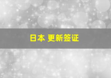 日本 更新签证